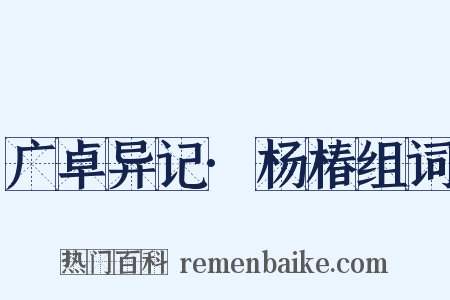 广卓异记·杨椿组词是什么意思的图片